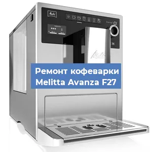 Замена прокладок на кофемашине Melitta Avanza F27 в Перми